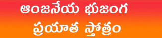 ఆంజనేయ భుజంగ ప్రయాత స్తోత్రం